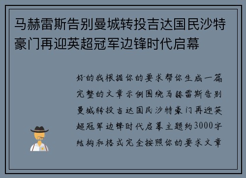 马赫雷斯告别曼城转投吉达国民沙特豪门再迎英超冠军边锋时代启幕