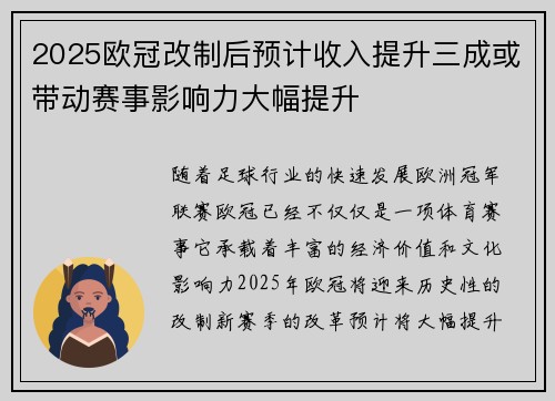 2025欧冠改制后预计收入提升三成或带动赛事影响力大幅提升