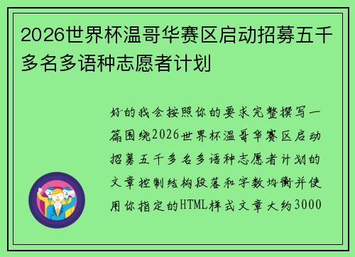 2026世界杯温哥华赛区启动招募五千多名多语种志愿者计划