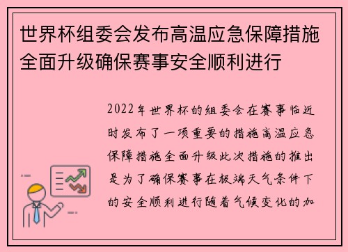 世界杯组委会发布高温应急保障措施全面升级确保赛事安全顺利进行