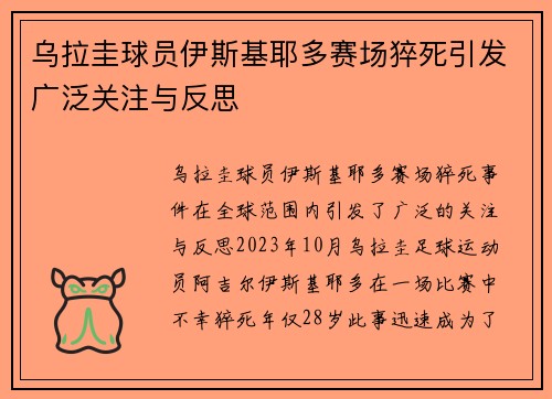 乌拉圭球员伊斯基耶多赛场猝死引发广泛关注与反思
