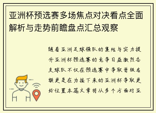 亚洲杯预选赛多场焦点对决看点全面解析与走势前瞻盘点汇总观察