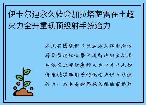伊卡尔迪永久转会加拉塔萨雷在土超火力全开重现顶级射手统治力
