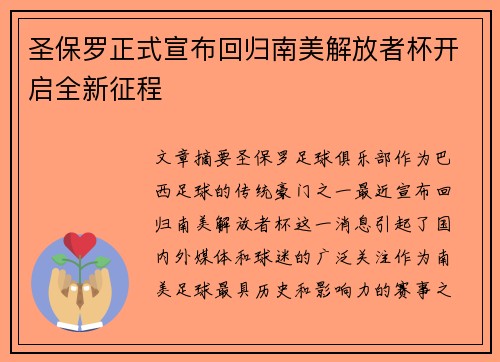 圣保罗正式宣布回归南美解放者杯开启全新征程