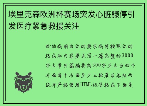埃里克森欧洲杯赛场突发心脏骤停引发医疗紧急救援关注