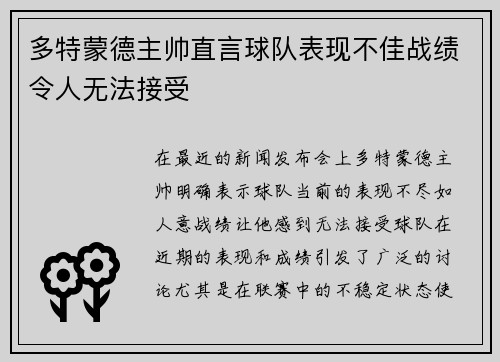 多特蒙德主帅直言球队表现不佳战绩令人无法接受