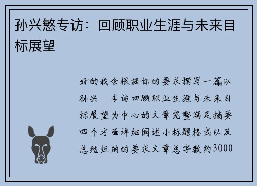 孙兴慜专访：回顾职业生涯与未来目标展望