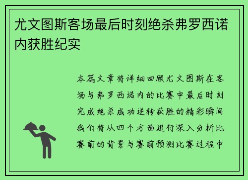 尤文图斯客场最后时刻绝杀弗罗西诺内获胜纪实