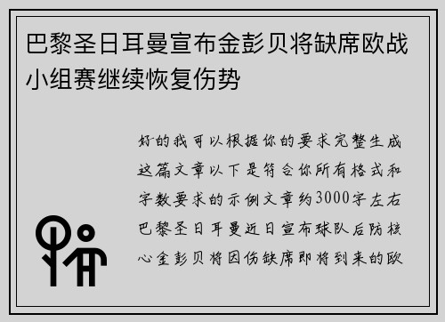 巴黎圣日耳曼宣布金彭贝将缺席欧战小组赛继续恢复伤势