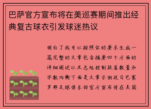 巴萨官方宣布将在美巡赛期间推出经典复古球衣引发球迷热议
