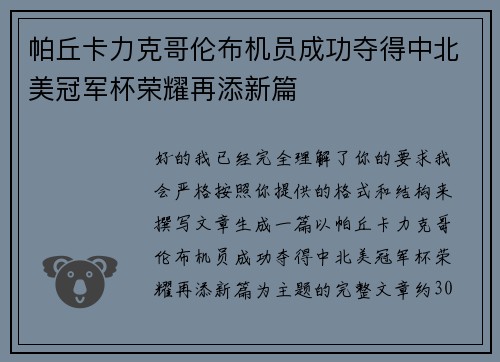 帕丘卡力克哥伦布机员成功夺得中北美冠军杯荣耀再添新篇