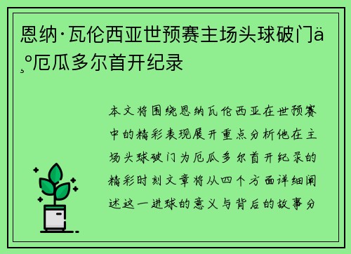 恩纳·瓦伦西亚世预赛主场头球破门为厄瓜多尔首开纪录 恩纳·瓦伦西亚世预赛主场头球破门为厄瓜多尔首开纪录