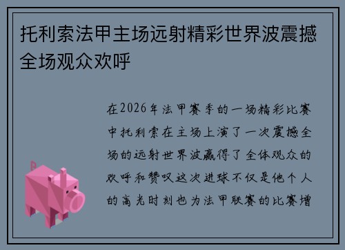 托利索法甲主场远射精彩世界波震撼全场观众欢呼 托利索法甲主场远射精彩世界波震撼全场观众欢呼