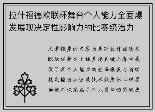 拉什福德欧联杯舞台个人能力全面爆发展现决定性影响力的比赛统治力 拉什福德欧联杯舞台个人能力全面爆发展现决定性影响力的比赛统治力