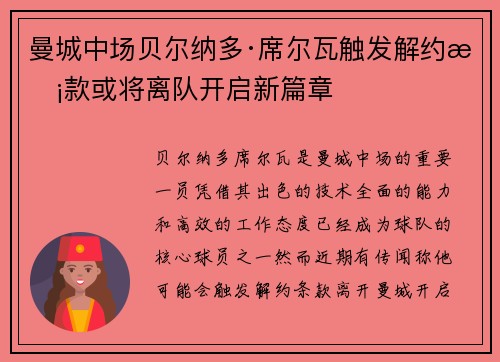 曼城中场贝尔纳多·席尔瓦触发解约条款或将离队开启新篇章 曼城中场贝尔纳多·席尔瓦触发解约条款或将离队开启新篇章