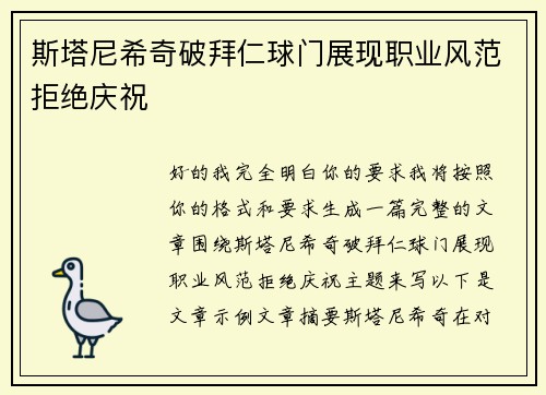 斯塔尼希奇破拜仁球门展现职业风范拒绝庆祝