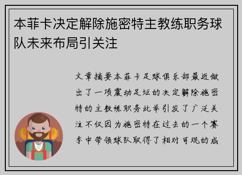 本菲卡决定解除施密特主教练职务球队未来布局引关注 本菲卡决定解除施密特主教练职务球队未来布局引关注