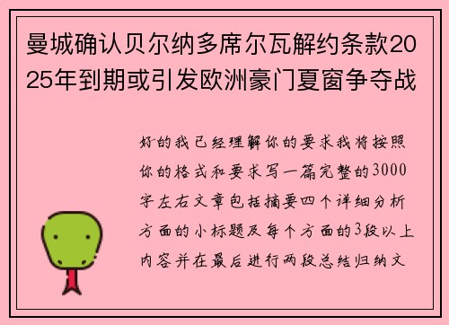 曼城确认贝尔纳多席尔瓦解约条款2025年到期或引发欧洲豪门夏窗争夺战关注