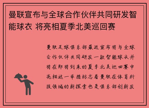 曼联宣布与全球合作伙伴共同研发智能球衣 将亮相夏季北美巡回赛 曼联宣布与全球合作伙伴共同研发智能球衣 将亮相夏季北美巡回赛