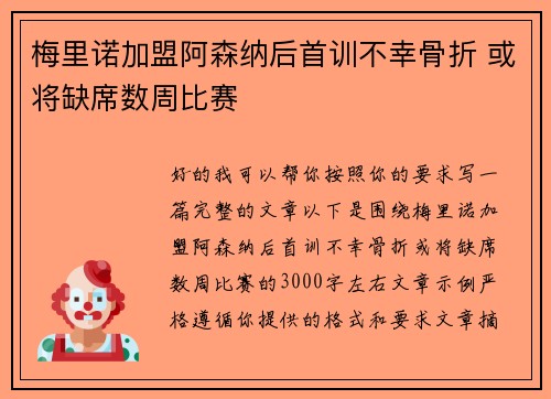 梅里诺加盟阿森纳后首训不幸骨折 或将缺席数周比赛 梅里诺加盟阿森纳后首训不幸骨折 或将缺席数周比赛