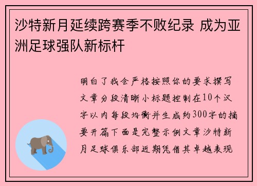 沙特新月延续跨赛季不败纪录 成为亚洲足球强队新标杆