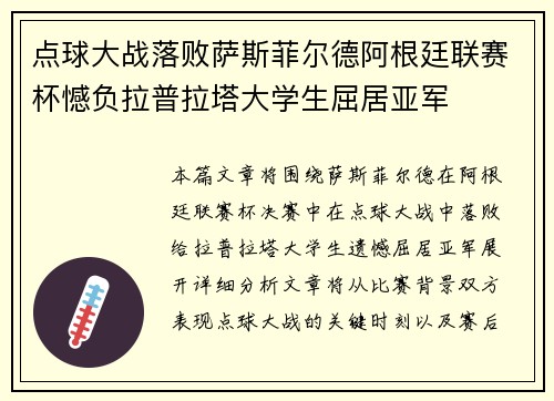 点球大战落败萨斯菲尔德阿根廷联赛杯憾负拉普拉塔大学生屈居亚军