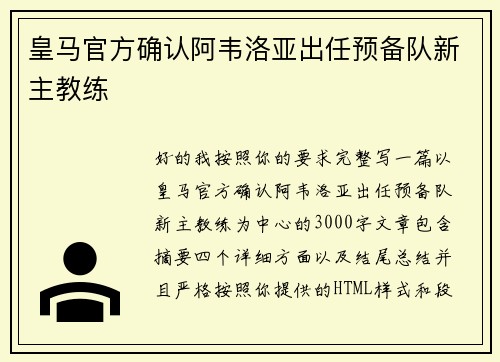 皇马官方确认阿韦洛亚出任预备队新主教练