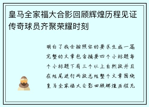 皇马全家福大合影回顾辉煌历程见证传奇球员齐聚荣耀时刻