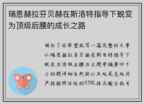 瑞恩赫拉芬贝赫在斯洛特指导下蜕变为顶级后腰的成长之路