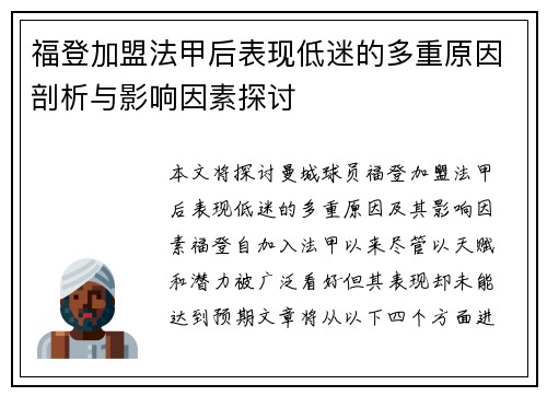 福登加盟法甲后表现低迷的多重原因剖析与影响因素探讨