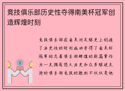 竞技俱乐部历史性夺得南美杯冠军创造辉煌时刻