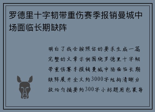 罗德里十字韧带重伤赛季报销曼城中场面临长期缺阵