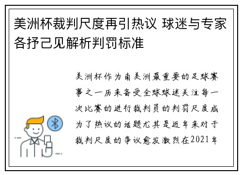 美洲杯裁判尺度再引热议 球迷与专家各抒己见解析判罚标准