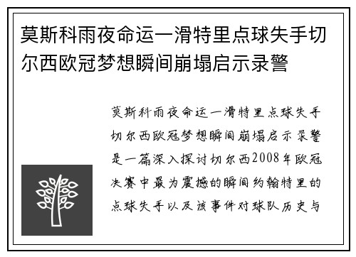 莫斯科雨夜命运一滑特里点球失手切尔西欧冠梦想瞬间崩塌启示录警