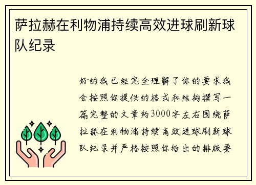 萨拉赫在利物浦持续高效进球刷新球队纪录