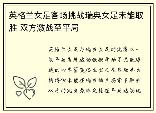 英格兰女足客场挑战瑞典女足未能取胜 双方激战至平局