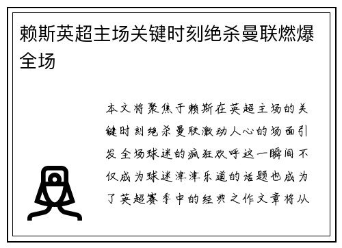 赖斯英超主场关键时刻绝杀曼联燃爆全场