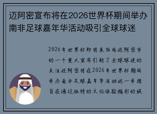 迈阿密宣布将在2026世界杯期间举办南非足球嘉年华活动吸引全球球迷 迈阿密宣布将在2026世界杯期间举办南非足球嘉年华活动吸引全球球迷