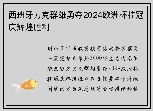西班牙力克群雄勇夺2024欧洲杯桂冠庆辉煌胜利