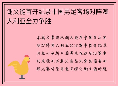 谢文能首开纪录中国男足客场对阵澳大利亚全力争胜