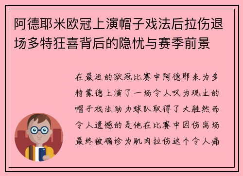 阿德耶米欧冠上演帽子戏法后拉伤退场多特狂喜背后的隐忧与赛季前景