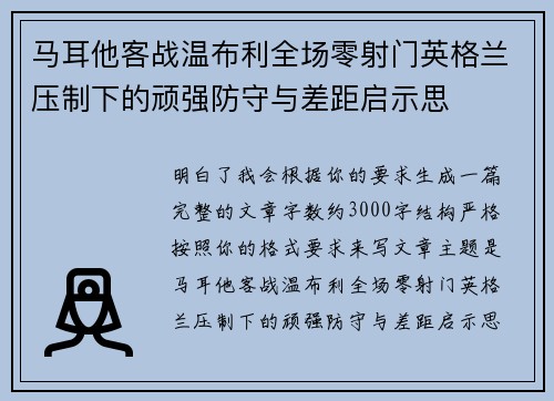马耳他客战温布利全场零射门英格兰压制下的顽强防守与差距启示思