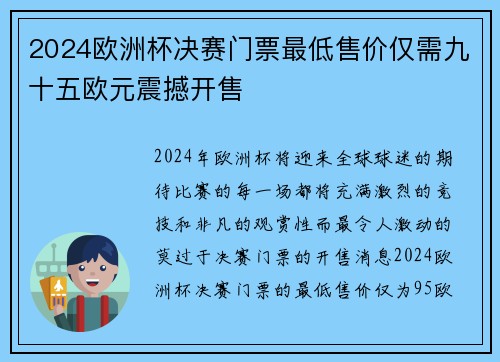 2024欧洲杯决赛门票最低售价仅需九十五欧元震撼开售