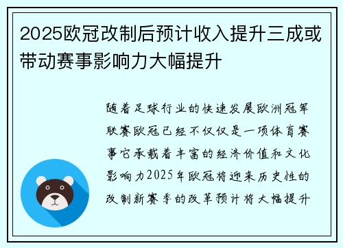 2025欧冠改制后预计收入提升三成或带动赛事影响力大幅提升
