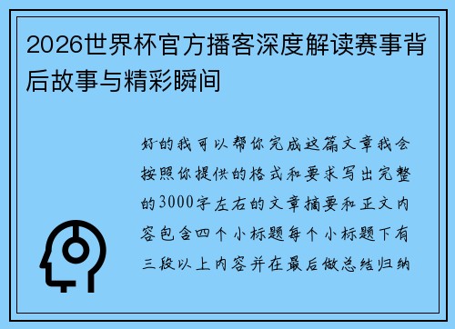 2026世界杯官方播客深度解读赛事背后故事与精彩瞬间