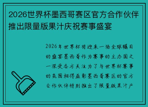 2026世界杯墨西哥赛区官方合作伙伴推出限量版果汁庆祝赛事盛宴