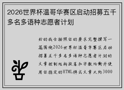 2026世界杯温哥华赛区启动招募五千多名多语种志愿者计划