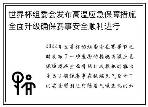 世界杯组委会发布高温应急保障措施全面升级确保赛事安全顺利进行