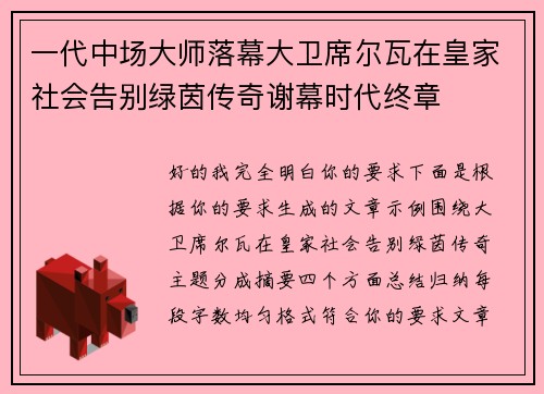一代中场大师落幕大卫席尔瓦在皇家社会告别绿茵传奇谢幕时代终章