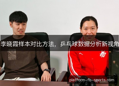 李晓霞样本对比方法，乒乓球数据分析新视角